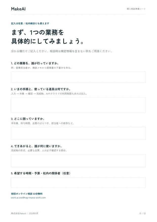 導入相談準備シートPDFの実際の1ページ目