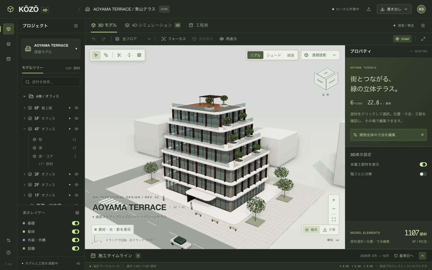 自社制作KŌZŌ 4Dの実画面。建物の3Dモデルと部材情報、施工工程を表示