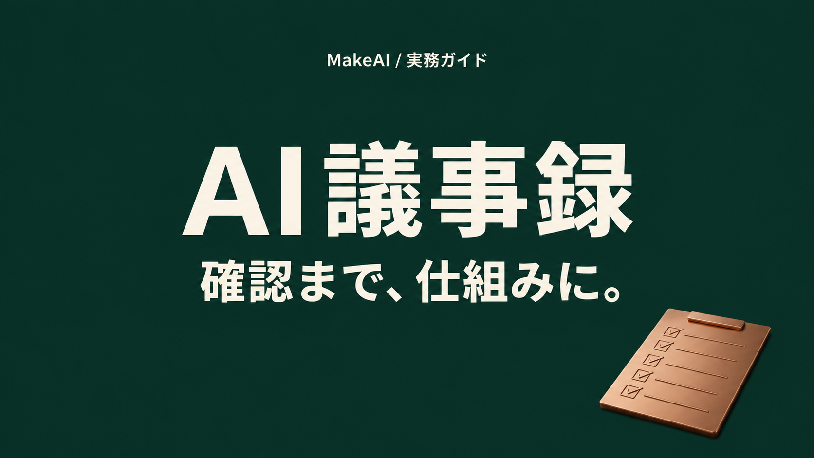 AI議事録 確認まで、仕組みに。濃緑と銅色で統一したMakeAIの実務ガイド。