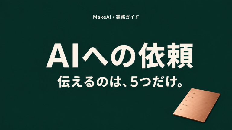 AIへの依頼。伝えるのは、5つだけ。 MakeAI実務ガイド。