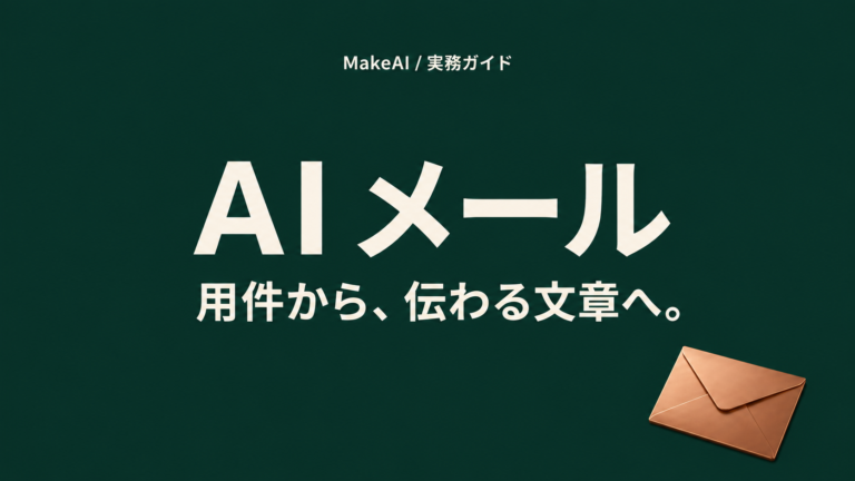 AIメール。用件から、伝わる文章へ。 MakeAI実務ガイド。
