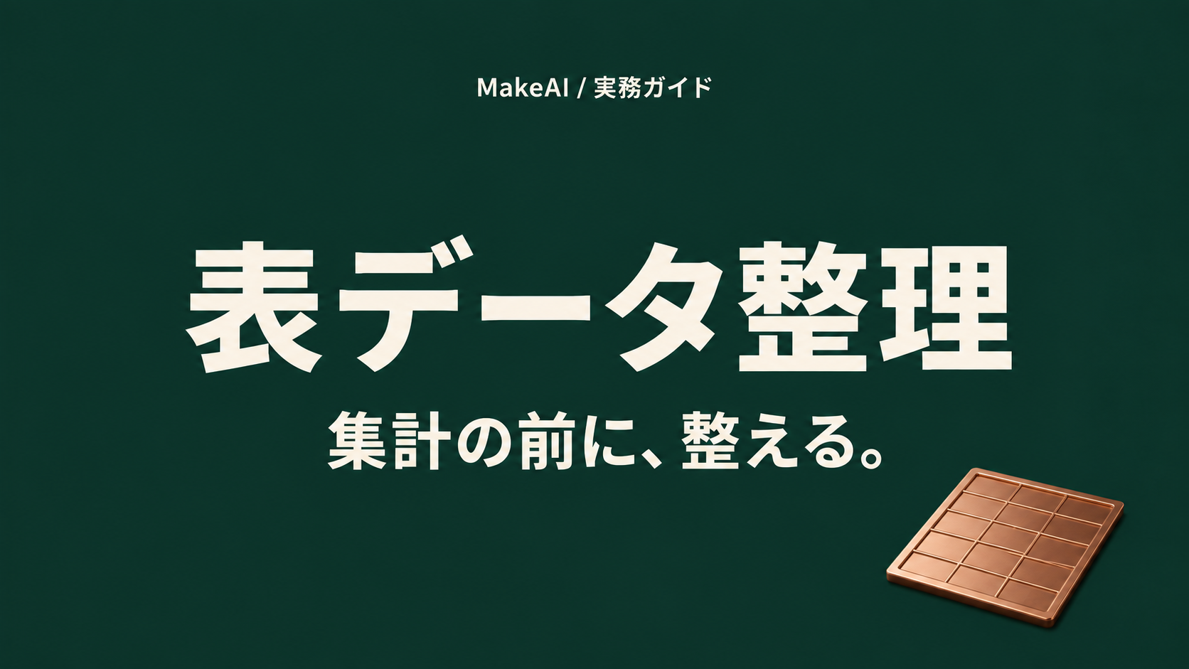 表データ整理。集計の前に、整える。 MakeAI実務ガイド。