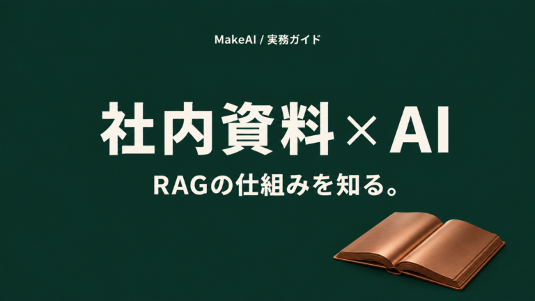 社内資料 × AI。RAGの仕組みを知る。 MakeAI実務ガイド。