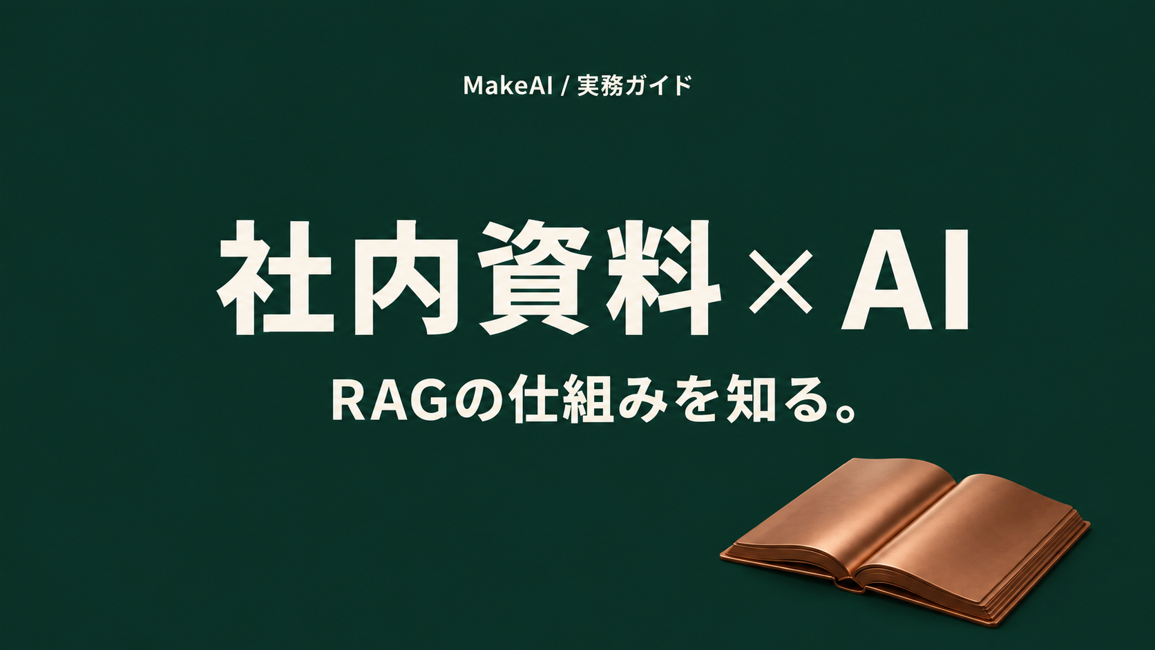 社内資料 × AI。RAGの仕組みを知る。 MakeAI実務ガイド。