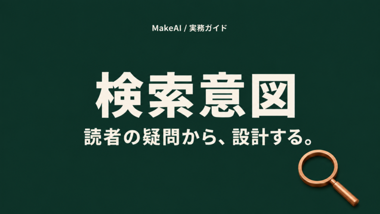 検索意図。読者の疑問から、設計する。MakeAI実務ガイド。