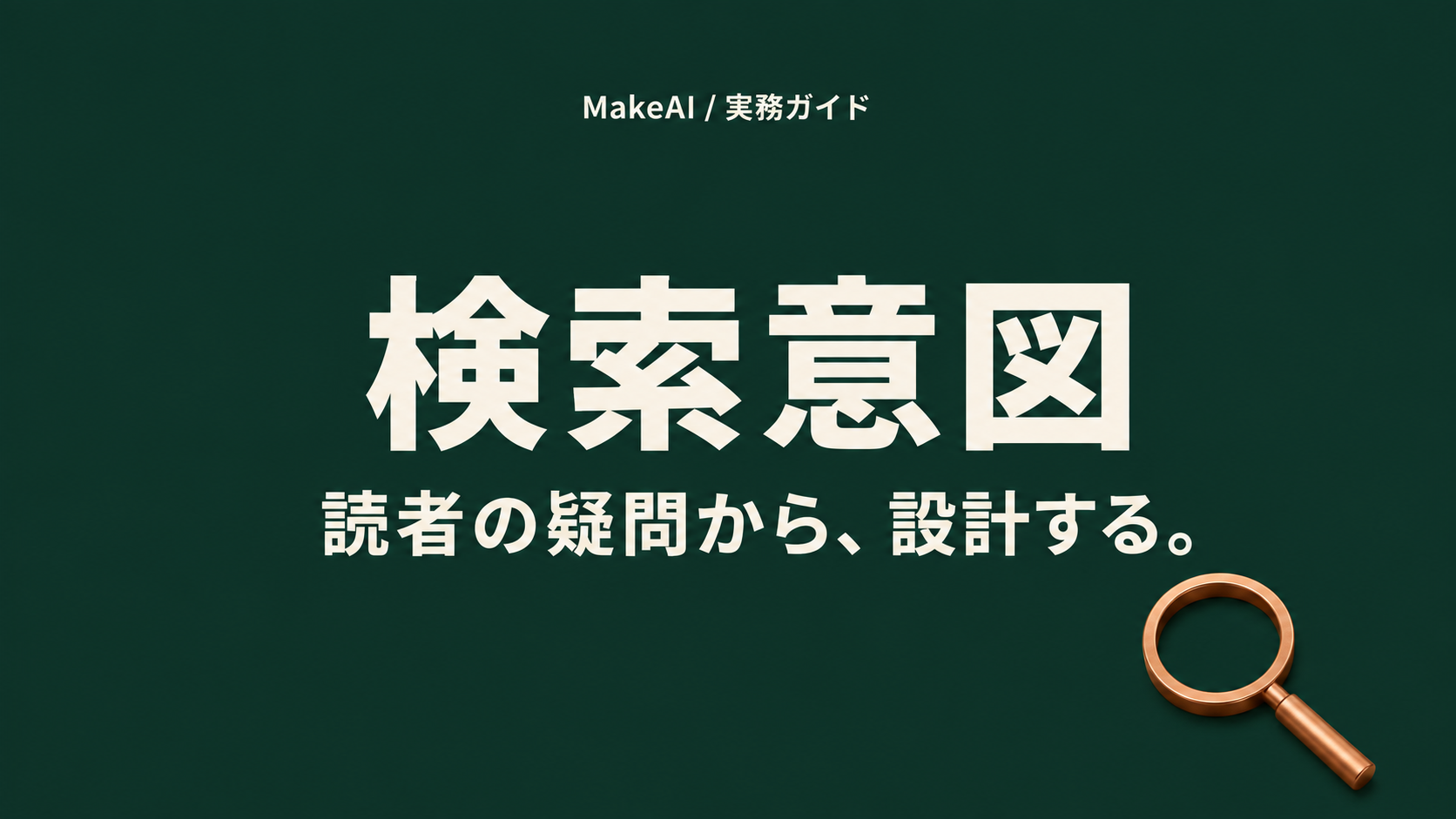 検索意図。読者の疑問から、設計する。MakeAI実務ガイド。