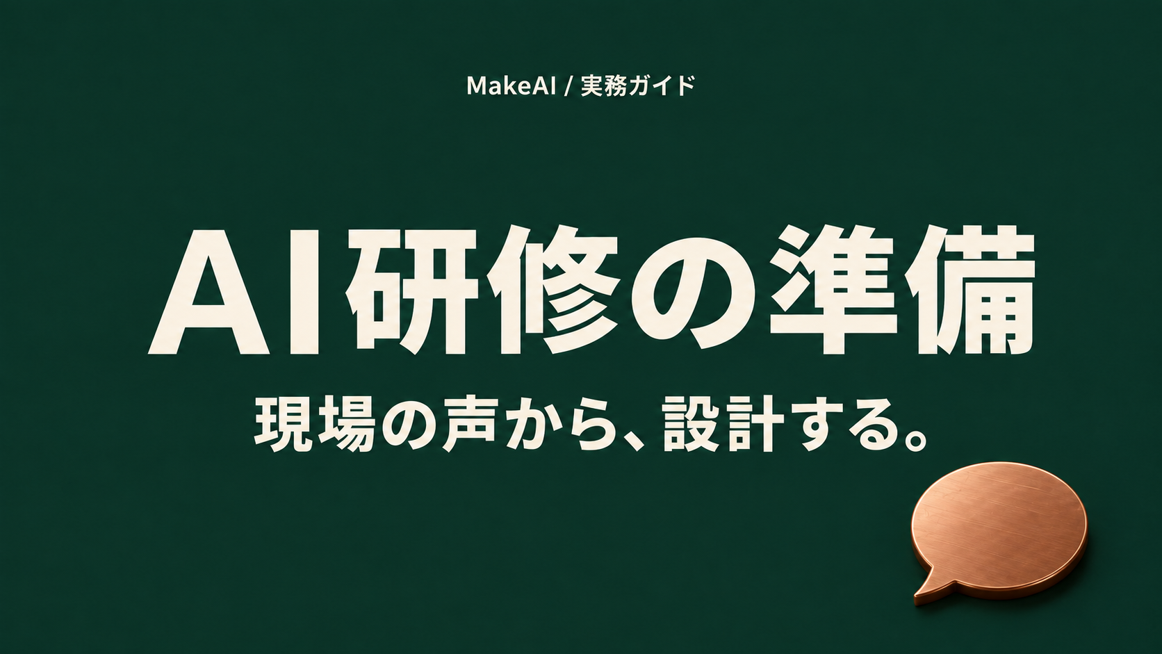 AI研修の準備。現場の声から、設計する。MakeAI実務ガイド。