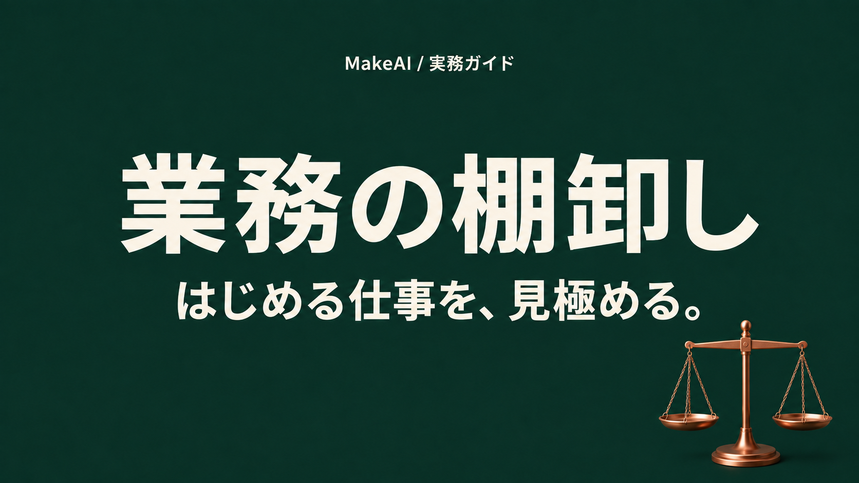 業務の棚卸し。はじめる仕事を、見極める。MakeAI実務ガイド。