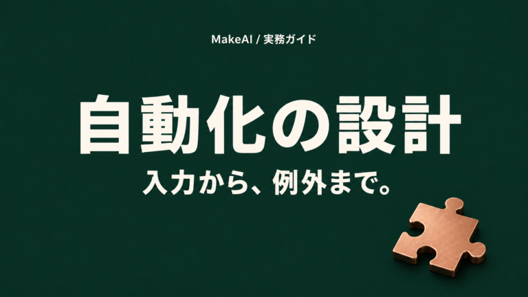 自動化の設計。入力から、例外まで。MakeAI実務ガイド。