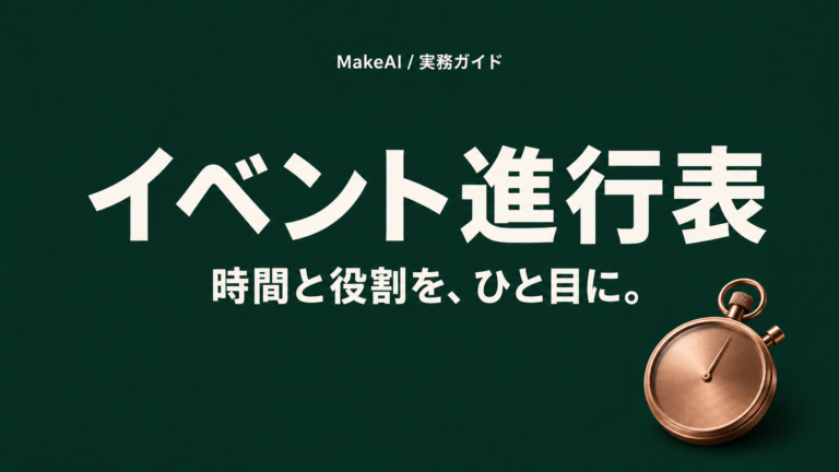 イベント進行表。時間と役割を、ひと目に。MakeAI実務ガイド。