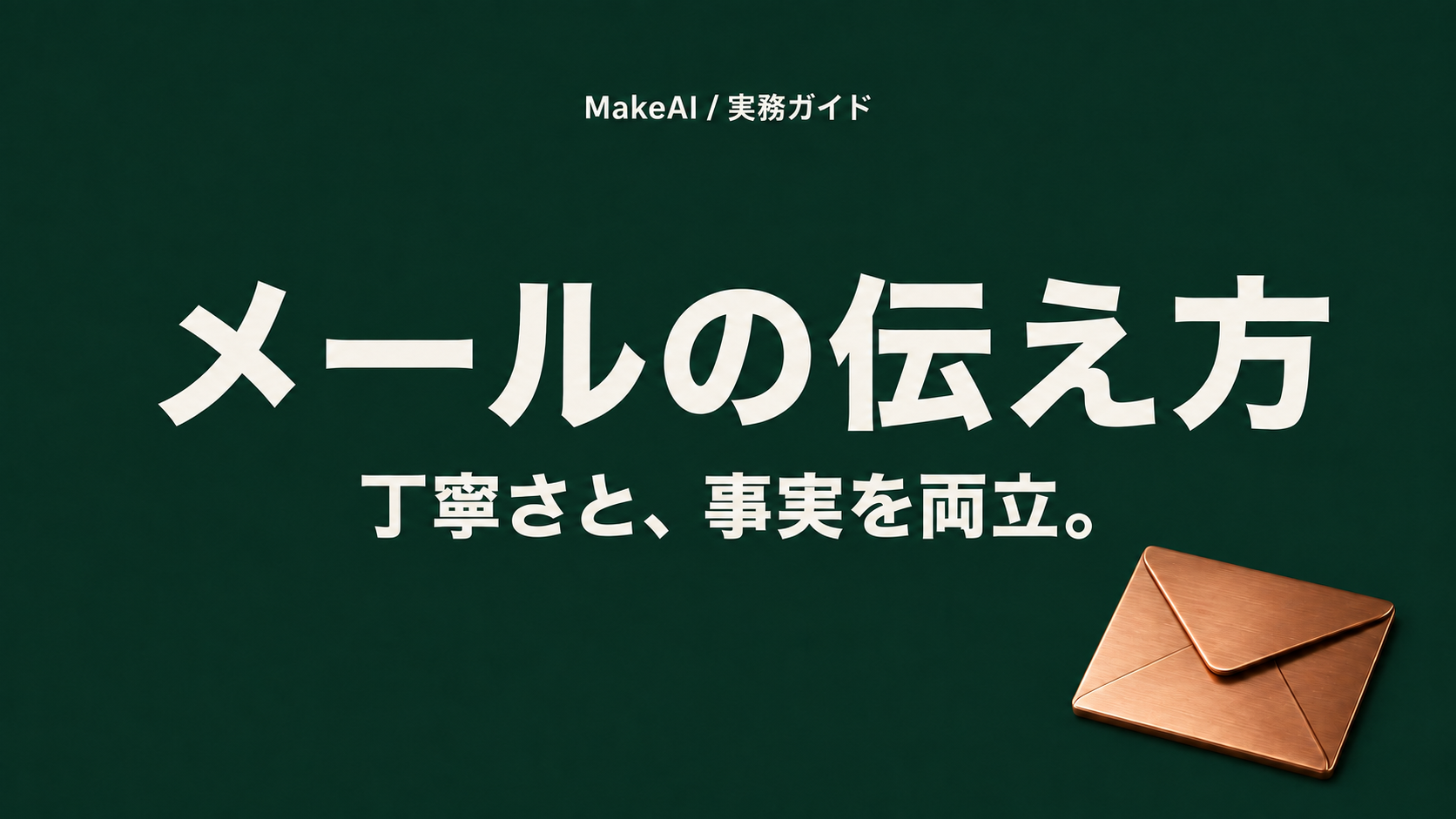 メールの伝え方。丁寧さと、事実を両立。MakeAI実務ガイド。