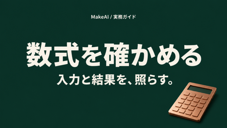 数式を確かめる。入力と結果を、照らす。MakeAI実務ガイド。