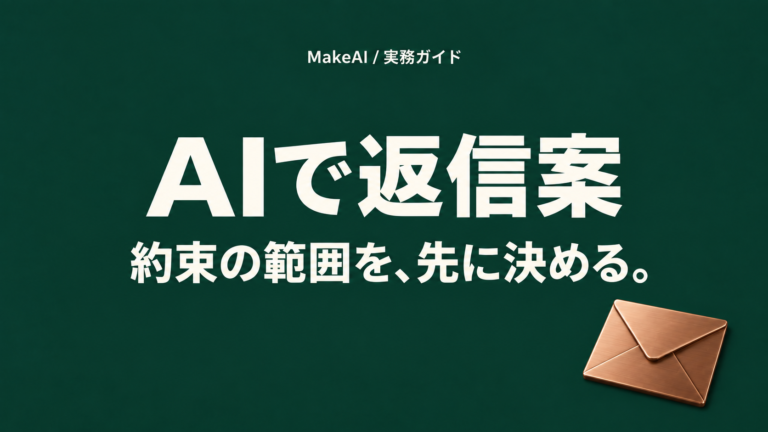 AIで返信案。約束の範囲を、先に決める。MakeAI実務ガイド。