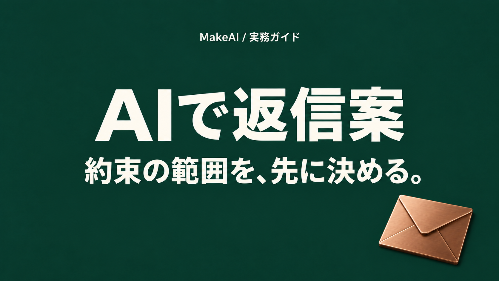 AIで返信案。約束の範囲を、先に決める。MakeAI実務ガイド。