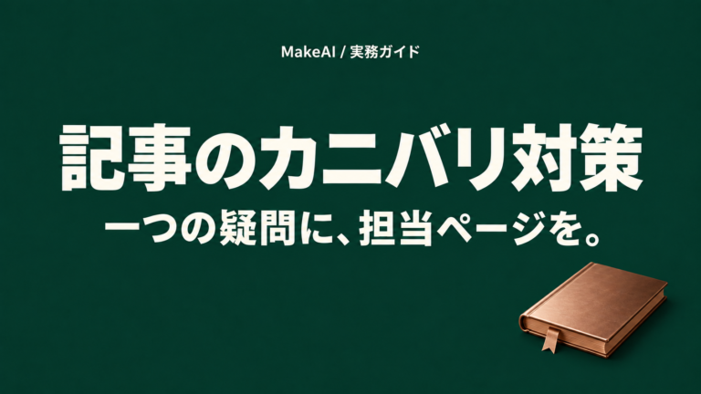 記事のカニバリ対策。一つの疑問に、担当ページを。MakeAI実務ガイド。