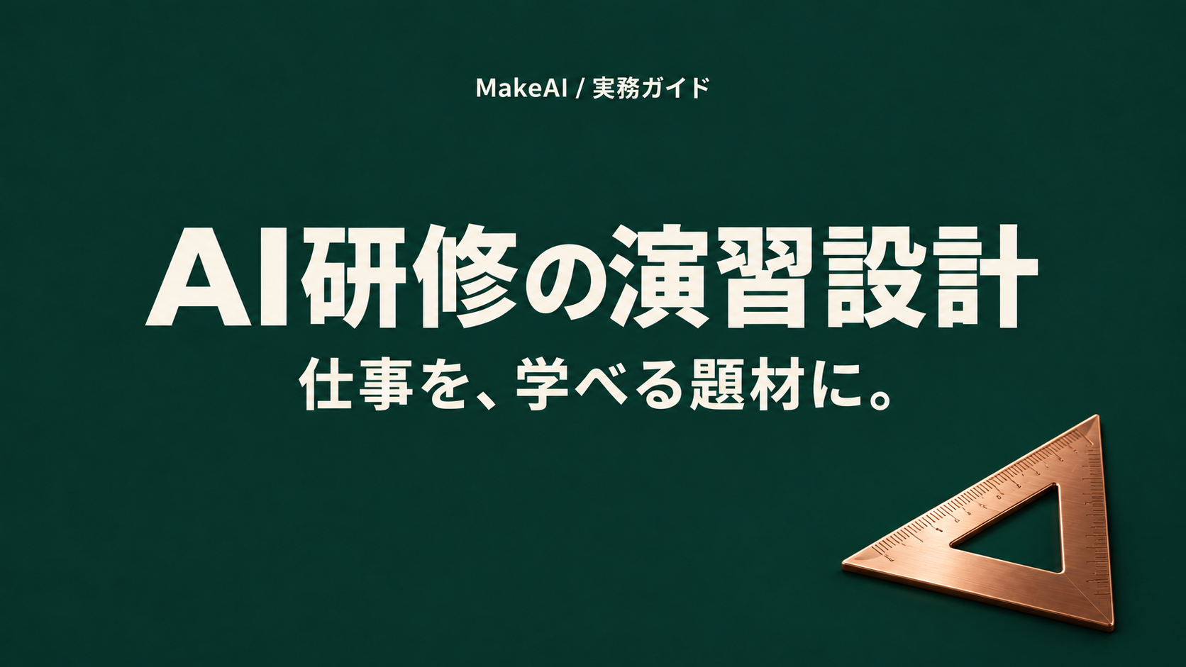 AI研修の演習設計。仕事を、学べる題材に。MakeAI実務ガイド。