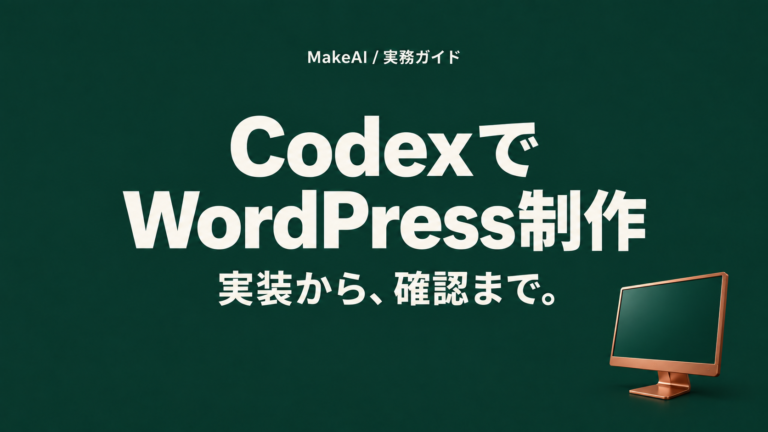 CodexでWordPress制作。実装から、確認まで。MakeAI実務ガイド。