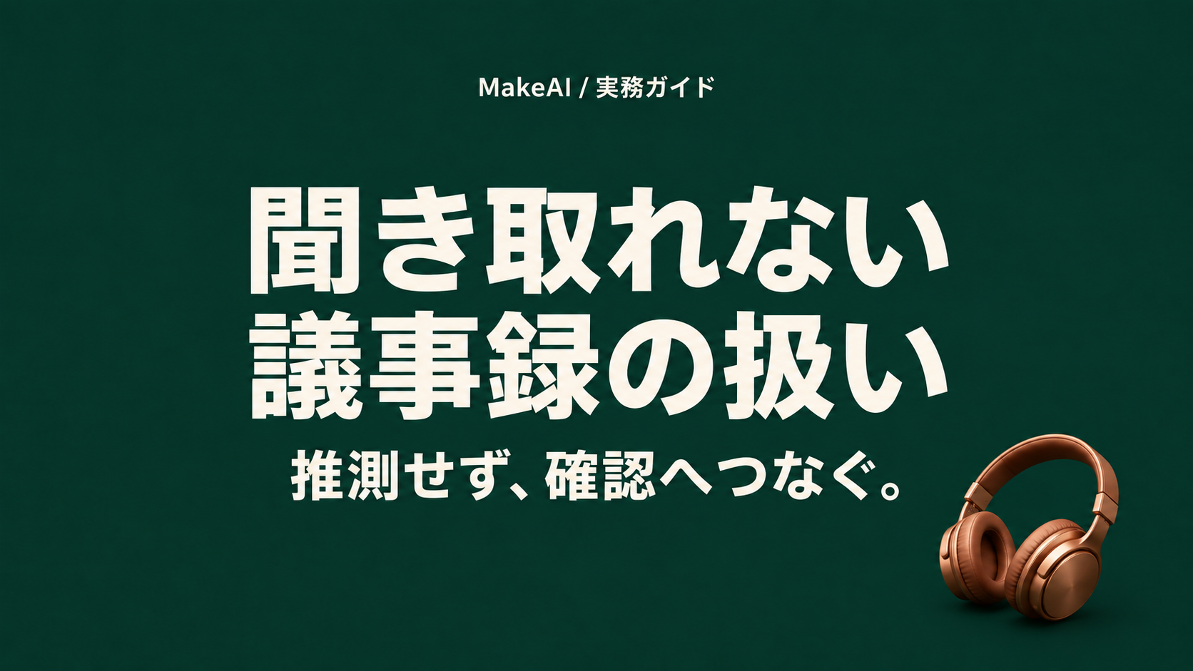 聞き取れない議事録の扱い。推測せず、確認へつなぐ。MakeAI実務ガイド。
