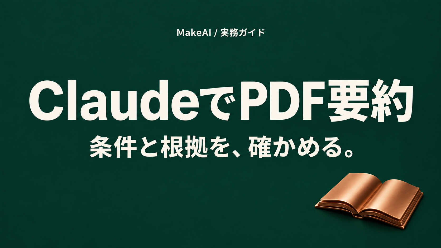 ClaudeでPDF要約。条件と根拠を、確かめる。MakeAI実務ガイド。