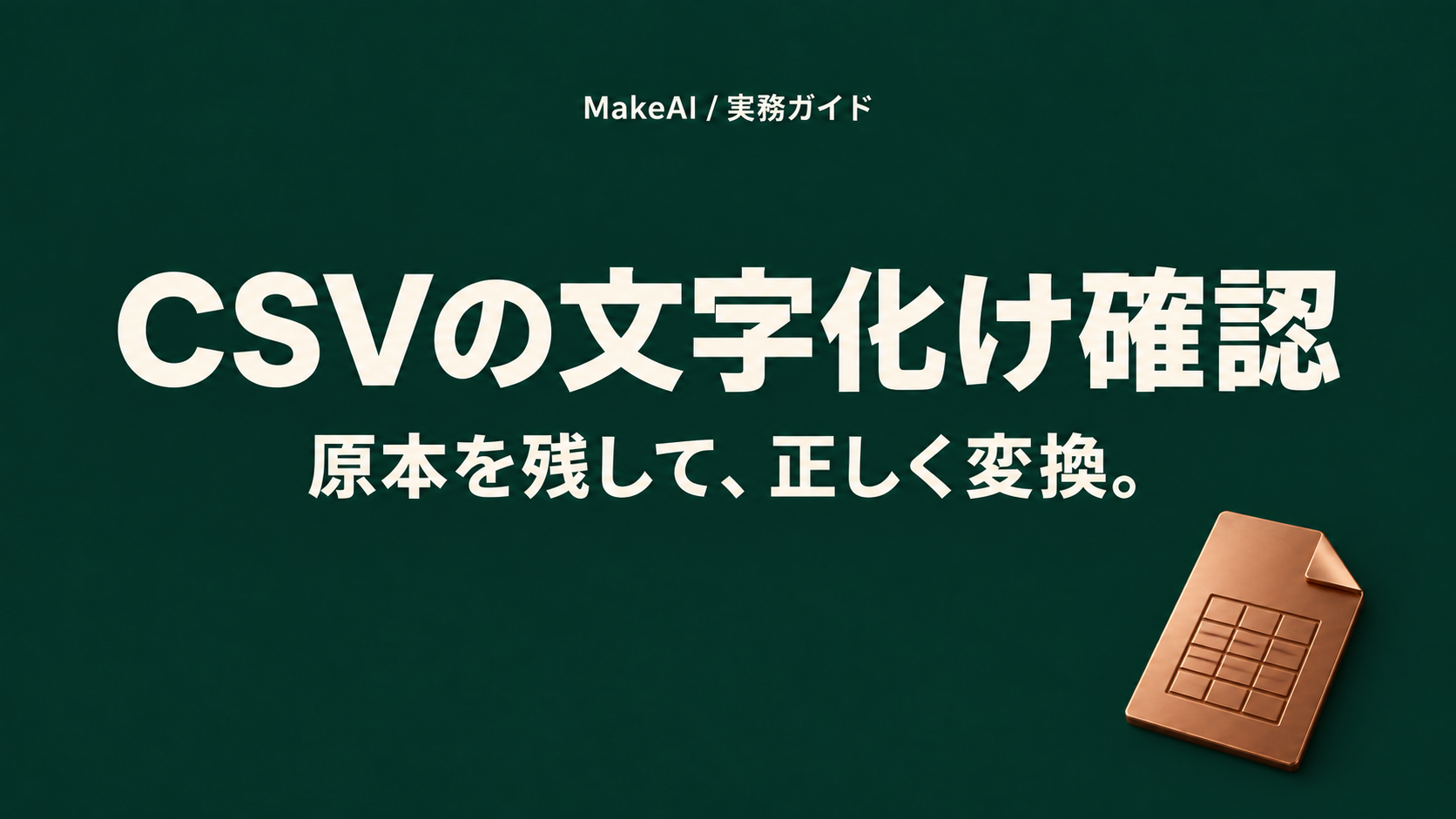 CSVの文字化け確認。原本を残して、正しく変換。MakeAI実務ガイド。