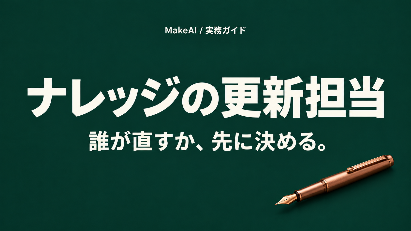ナレッジの更新担当。誰が直すか、先に決める。MakeAI実務ガイド。