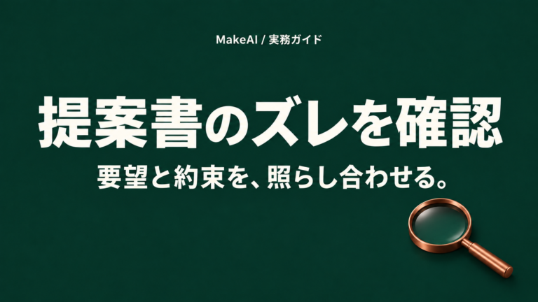 提案書のズレを確認。要望と約束を、照らし合わせる。MakeAI実務ガイド。