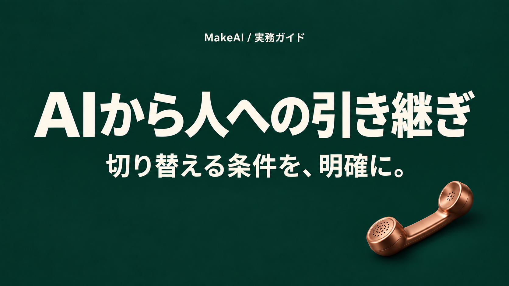 AIから人への引き継ぎ。切り替える条件を、明確に。MakeAI実務ガイド。