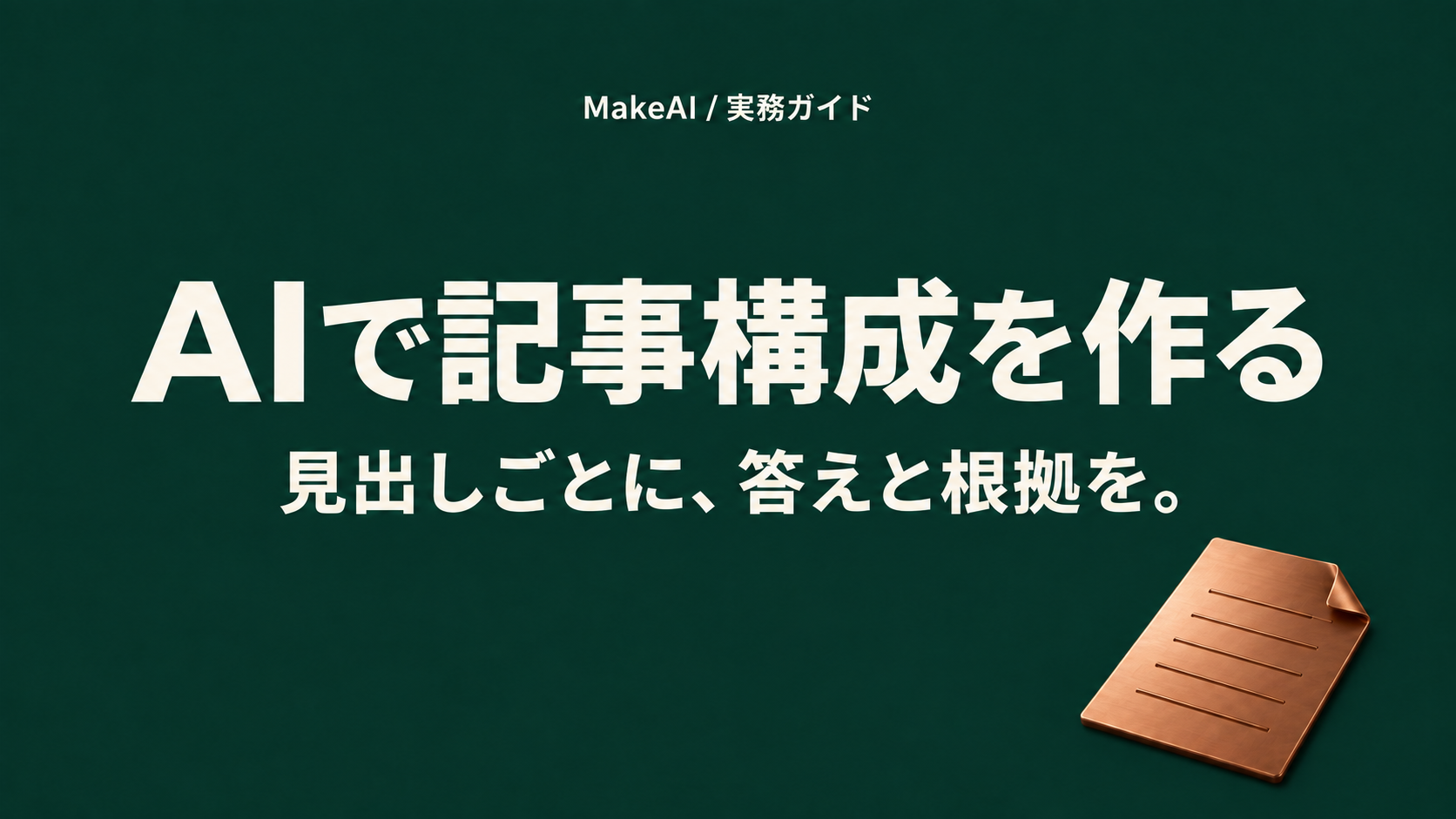 AIで記事構成を作る。見出しごとに、答えと根拠を。MakeAI実務ガイド。