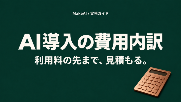 AI導入の費用内訳。利用料の先まで、見積もる。MakeAI実務ガイド。