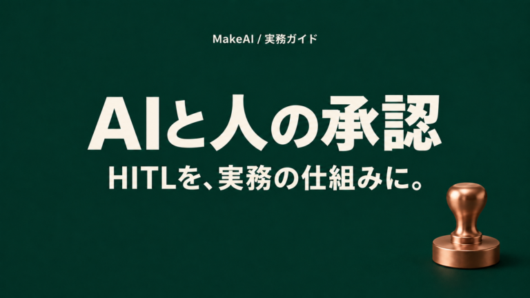 AIと人の承認。HITLを、実務の仕組みに。MakeAI実務ガイド。