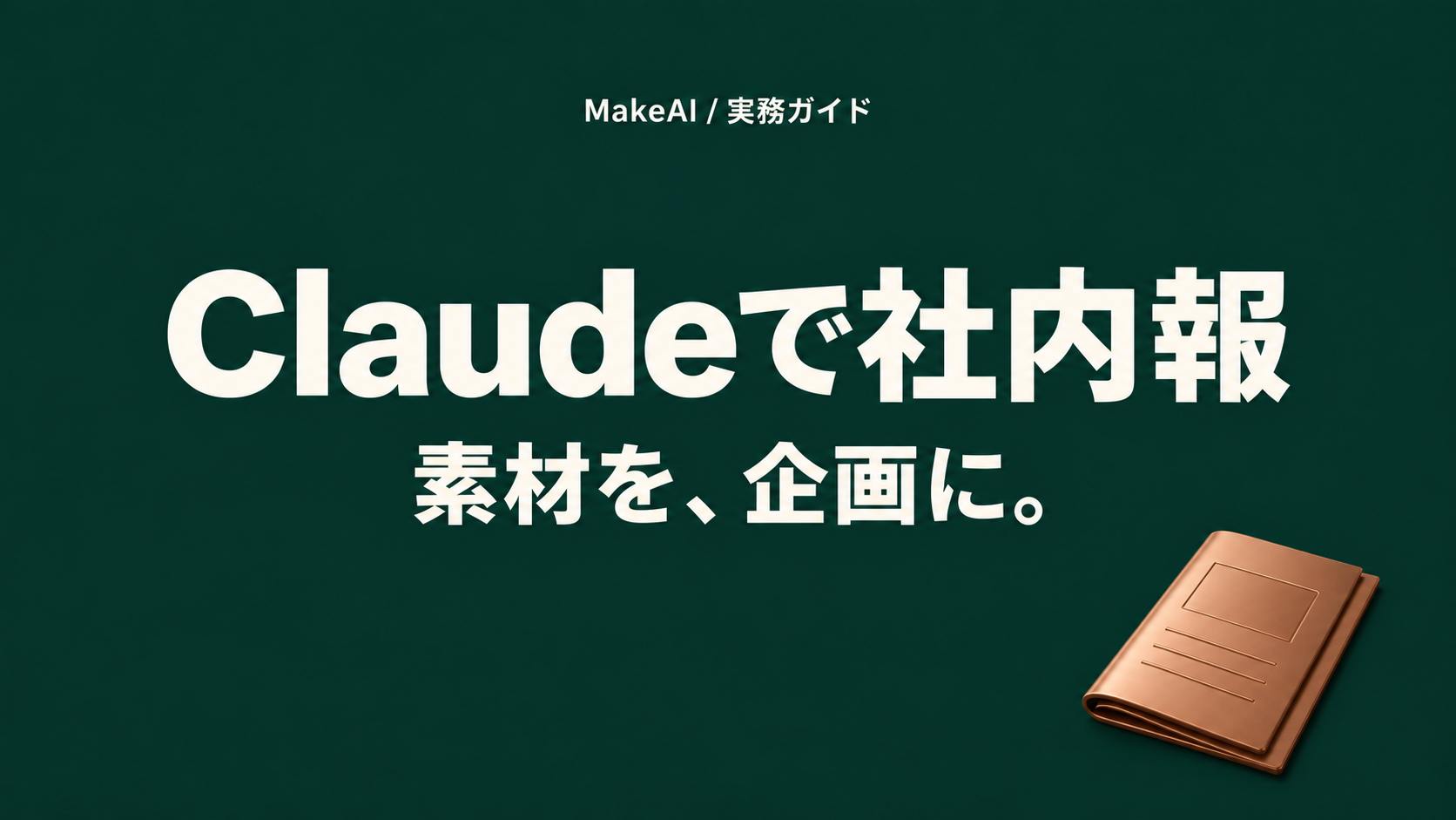 Claudeで社内報：素材を、企画に。