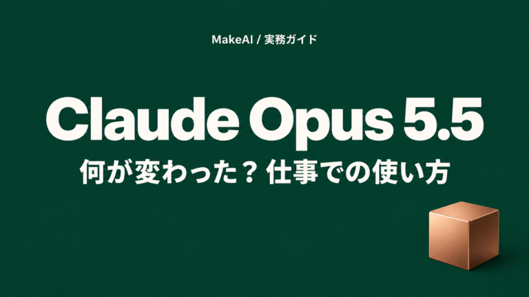 Claude Opus 5.5、何が変わった？仕事での使い方