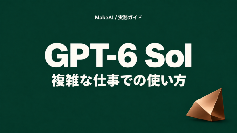 GPT-6 Sol、複雑な仕事での使い方
