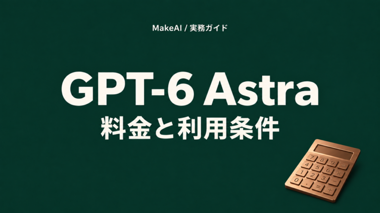GPT-6 Astraの料金|ChatGPTの月額・利用上限・API費用