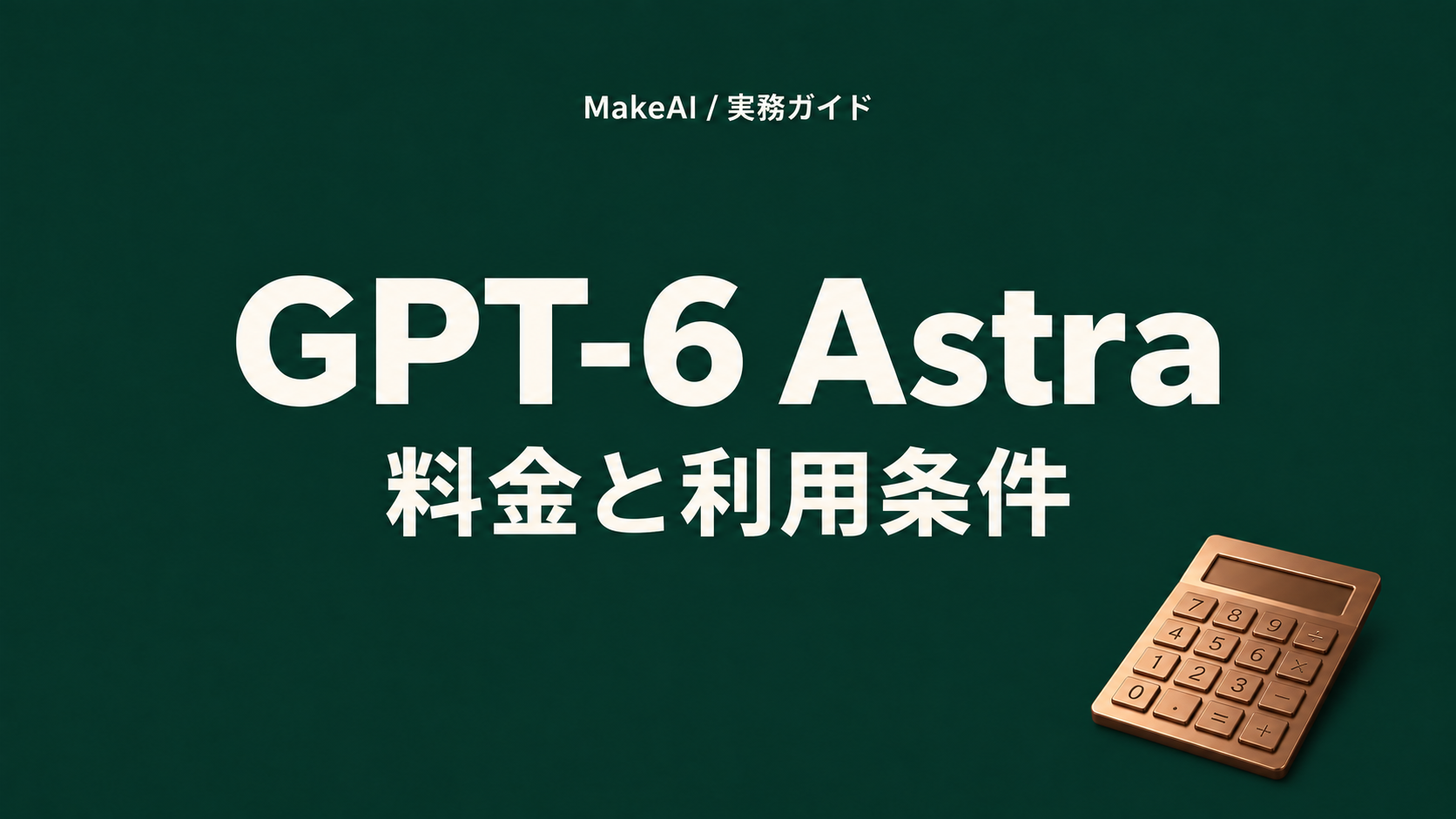 GPT-6 Astraの料金｜ChatGPTの月額・利用上限・API費用