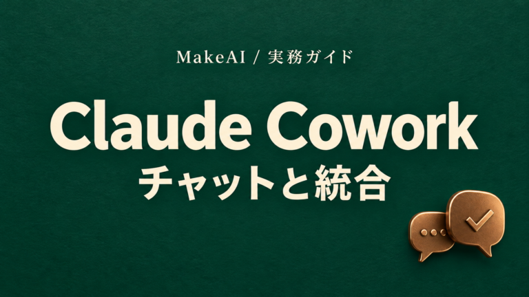 Claude Coworkとチャットが統合|変わることと仕事の任せ方