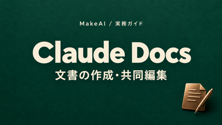 Claude Docsとは?文書の作成・共同編集の使い方と注意点