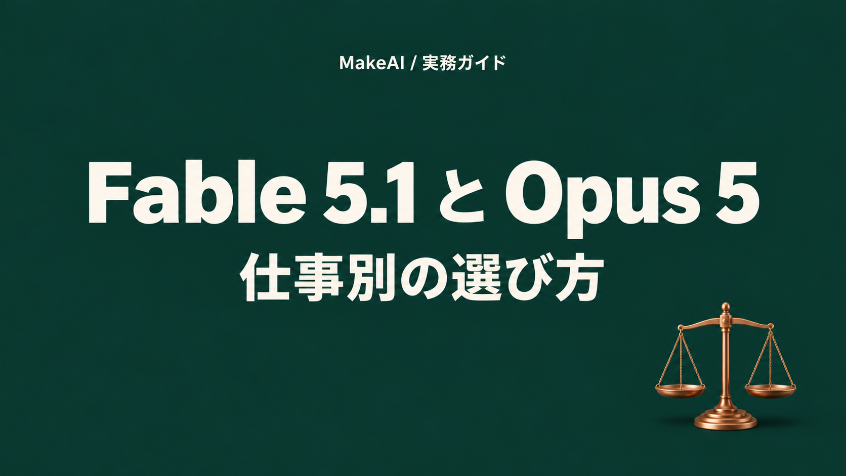 Claude Fable 5.1とOpus 5の違い|料金・性能・仕事別の選び方