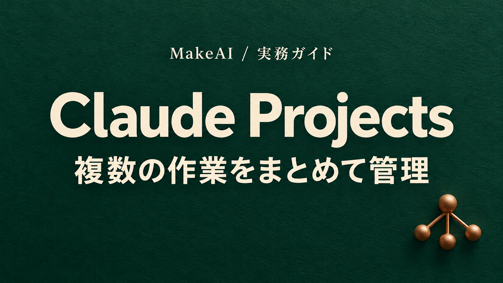 Claude Projectsが刷新|複数スレッドで仕事を進める新ベータの使い方