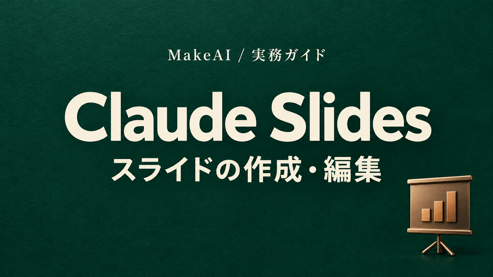 Claude Slidesとは？スライド作成・編集とPowerPoint出力の使い方