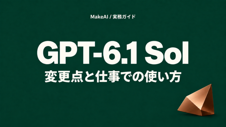 GPT-6.1 Solの変更点と仕事での使い方
