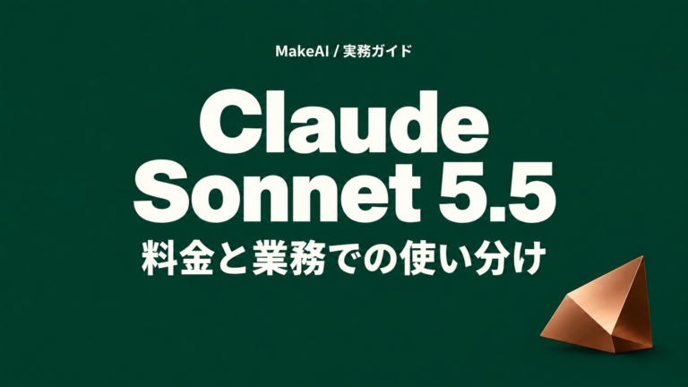 Claude Sonnet 5.5の料金と業務での使い分け