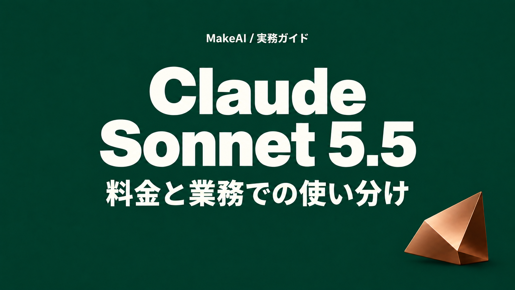 Claude Sonnet 5.5の料金と業務での使い分け