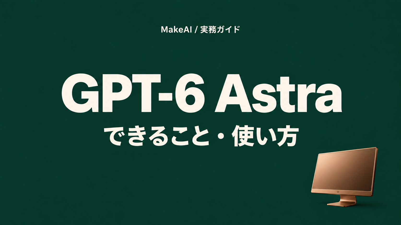 GPT-6 Astraとは?ChatGPT・Codexでできることと使い方